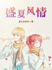 盛夏风情的香调