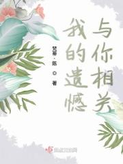 我的遗憾是你的遗憾与我有关英语