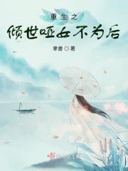倾世哑后全文阅读