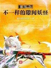狐之妖妖的