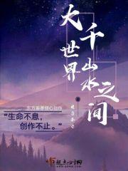 大千世界的下一句是什么