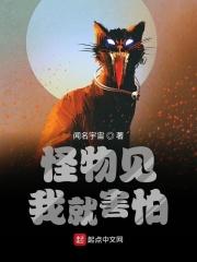 怪物看见我都瑟瑟发抖txt