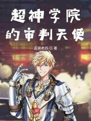 超神学院审判天使是谁