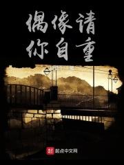 偶像请你自重女主是谁