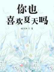 你喜欢夏天吗英语怎么说