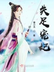 失宠的王妃之结缘