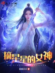 摘星女孩是什么意思