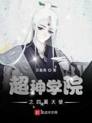 超神学院四翼天使的