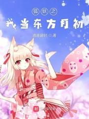 狐妖之我在两界当大佬