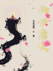 两世欢原著免费