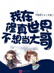 我在修真世界不想当大哥漫画