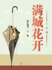 满城花开的意思