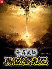开局获得金光咒和阴五雷