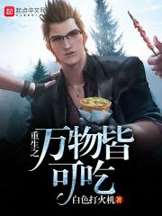 重生之万物人生未删减