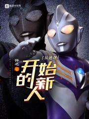 从迪迦开始的氪星人