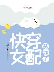 快穿女配苏炸天全文阅读花一落