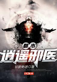 都市逍遥邪医赵潇