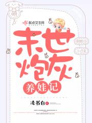 末世炮灰养娃记作者春心荡漾