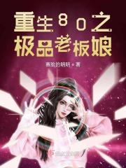 重生80之极品老板娘全文阅读