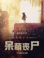 我捡了一个末世世