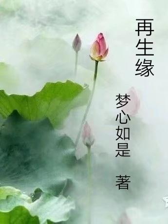再生缘的作者是