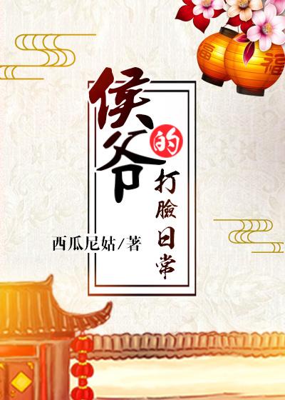 侯爷的打脸日常是抄袭吗