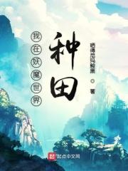 我在妖魔世界修仙长生