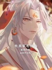 大主宰之打卡笔趣阁