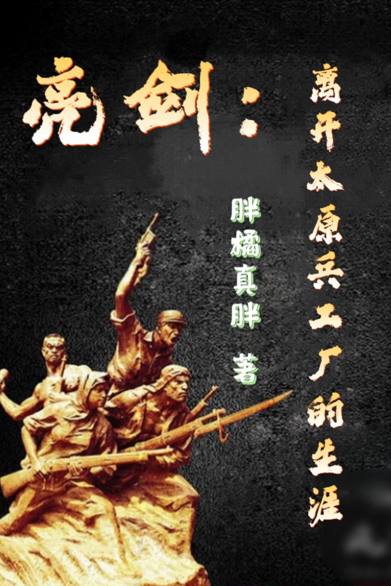 亮剑部队原型
