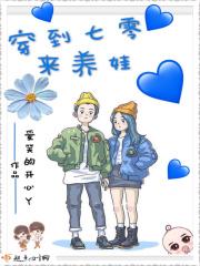 穿到7o来养娃