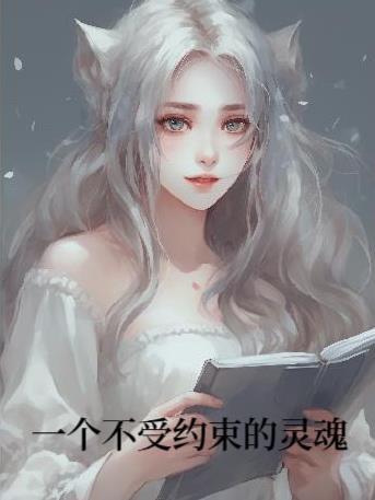 不受约束的自由
