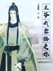 王爷我要嫁你全文免费阅读
