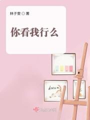 你看我行吗图片表情