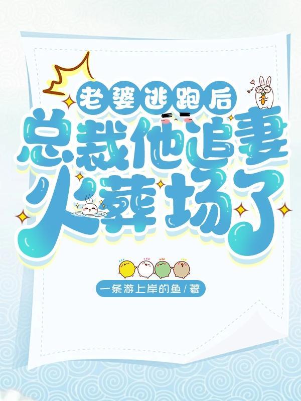 老婆逃跑后by