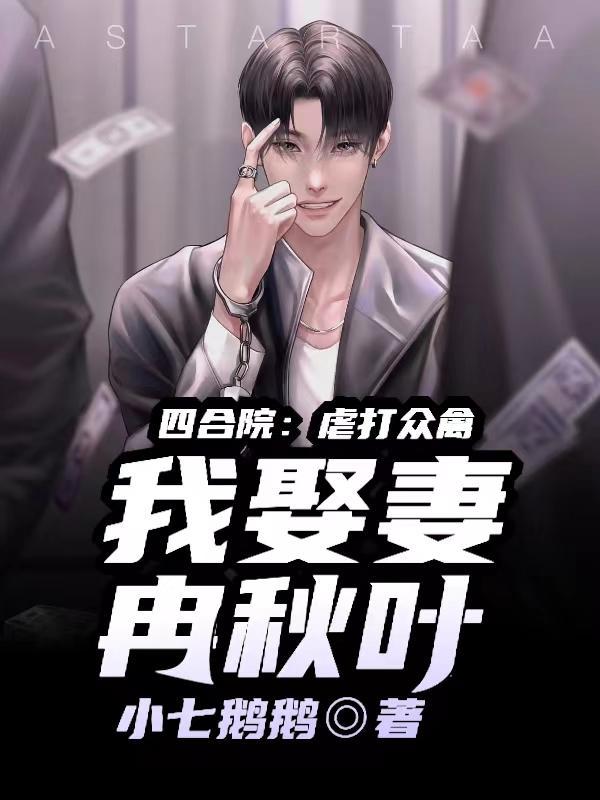 四合院被冉秋叶撞到的