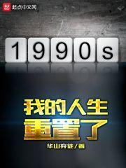 1990年我的人生重置了