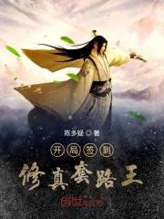 开局签到修真