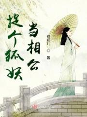 抓个狐仙做影帝漫画
