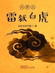 斗罗之雷之呼吸