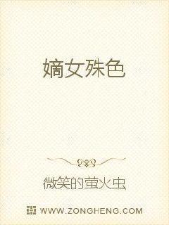 嫡女殊色txt