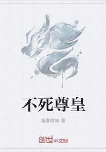 不死站尊
