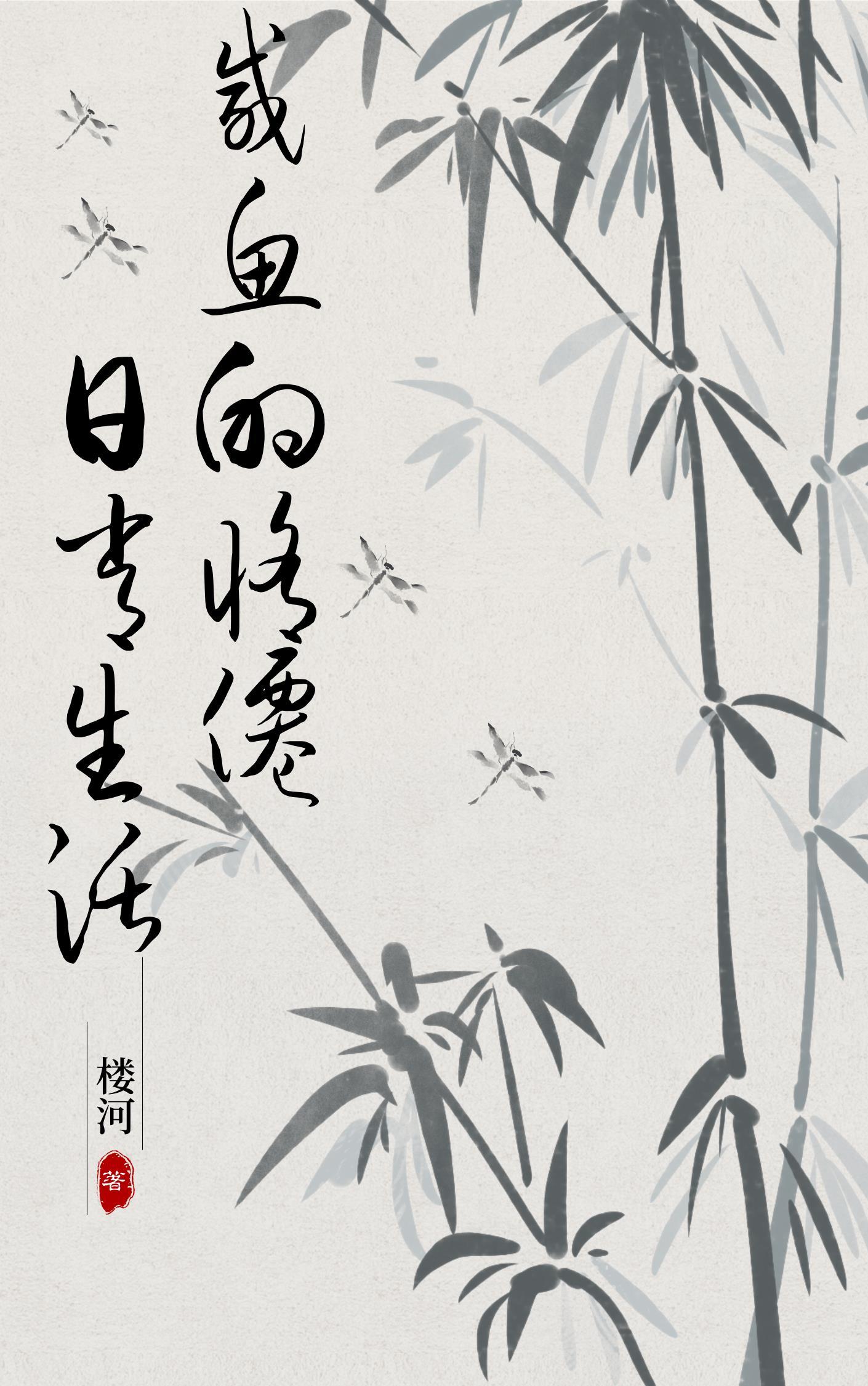 咸鱼修仙文推荐