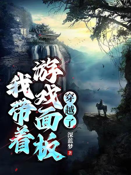 带着游戏面板穿越原始by野深