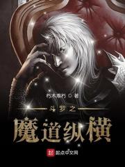 斗罗大陆之魔道降世