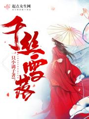 千丝雪是哪个的女主角