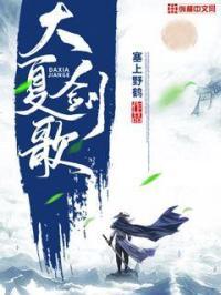 大夏剑主几个女主结局