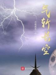气贯长空