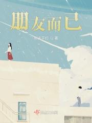 我们之间朋友而已