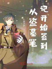 盗墓从开始签到