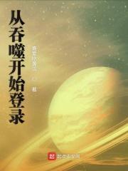 从吞噬开始等级划分